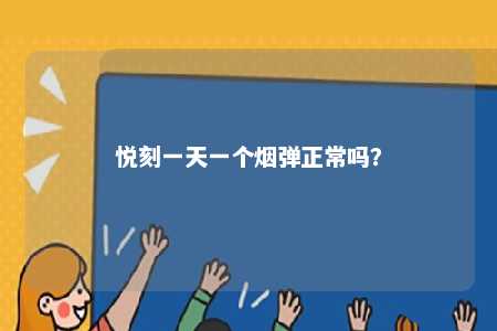 悦刻一天一个烟弹正常吗�？ 